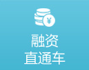融資直通車